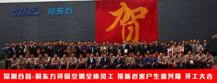潤(rùn)東方環(huán)保空調(diào)開工全員照