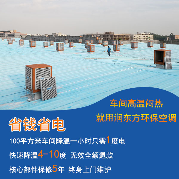 潤東方節能環保空調降溫案例